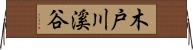 木戸川溪谷 Horizontal Wall Scroll