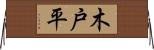 木戸平 Horizontal Wall Scroll