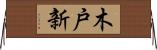 木戸新 Horizontal Wall Scroll