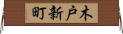 木戸新町 Horizontal Wall Scroll