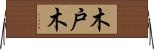 木戸木 Horizontal Wall Scroll