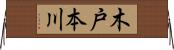 木戸本川 Horizontal Wall Scroll