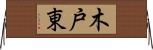 木戸東 Horizontal Wall Scroll