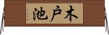 木戸池 Horizontal Wall Scroll