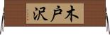 木戸沢 Horizontal Wall Scroll