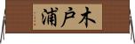 木戸浦 Horizontal Wall Scroll