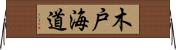 木戸海道 Horizontal Wall Scroll