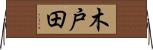 木戸田 Horizontal Wall Scroll