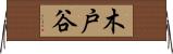 木戸谷 Horizontal Wall Scroll