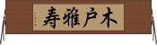 木戸雅寿 Horizontal Wall Scroll