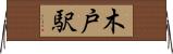 木戸駅 Horizontal Wall Scroll