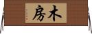 木房 Horizontal Wall Scroll