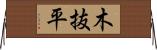 木抜平 Horizontal Wall Scroll