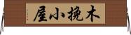 木挽小屋 Horizontal Wall Scroll