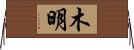 木明 Horizontal Wall Scroll