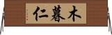 木暮仁 Horizontal Wall Scroll