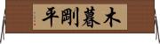 木暮剛平 Horizontal Wall Scroll