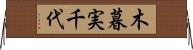 木暮実千代 Horizontal Wall Scroll