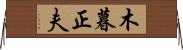 木暮正夫 Horizontal Wall Scroll