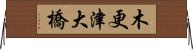 木更津大橋 Horizontal Wall Scroll