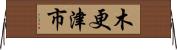 木更津市 Horizontal Wall Scroll