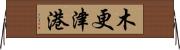 木更津港 Horizontal Wall Scroll