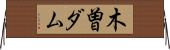 木曽ダム Horizontal Wall Scroll