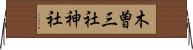 木曽三社神社 Horizontal Wall Scroll