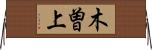 木曽上 Horizontal Wall Scroll