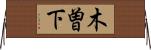 木曽下 Horizontal Wall Scroll