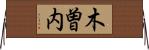 木曽内 Horizontal Wall Scroll