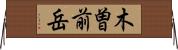 木曽前岳 Horizontal Wall Scroll