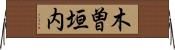 木曽垣内 Horizontal Wall Scroll