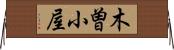 木曽小屋 Horizontal Wall Scroll