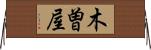 木曽屋 Horizontal Wall Scroll