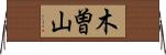 木曽山 Horizontal Wall Scroll