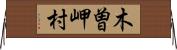 木曽岬村 Horizontal Wall Scroll