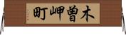 木曽岬町 Horizontal Wall Scroll