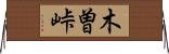 木曽峠 Horizontal Wall Scroll