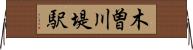 木曽川堤駅 Horizontal Wall Scroll