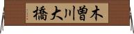 木曽川大橋 Horizontal Wall Scroll