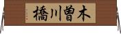 木曽川橋 Horizontal Wall Scroll