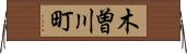 木曽川町 Horizontal Wall Scroll
