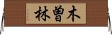 木曽林 Horizontal Wall Scroll