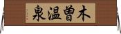 木曽温泉 Horizontal Wall Scroll
