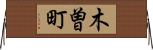 木曽町 Horizontal Wall Scroll