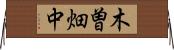 木曽畑中 Horizontal Wall Scroll