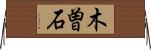 木曽石 Horizontal Wall Scroll
