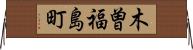 木曽福島町 Horizontal Wall Scroll