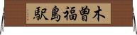 木曽福島駅 Horizontal Wall Scroll